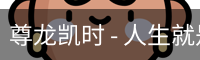 尊龙凯时
